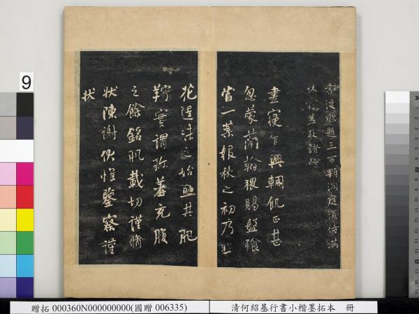 清何紹基行書小楷墨拓本　冊　書宋米芾書史論王羲之桓公破羌帖