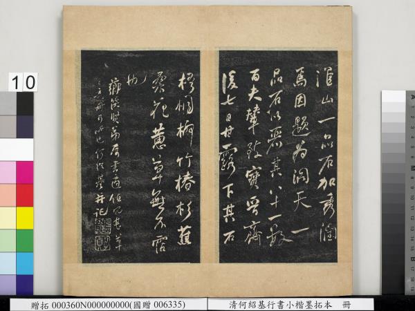 清何紹基行書小楷墨拓本　冊　書宋米芾書史論王羲之桓公破羌帖