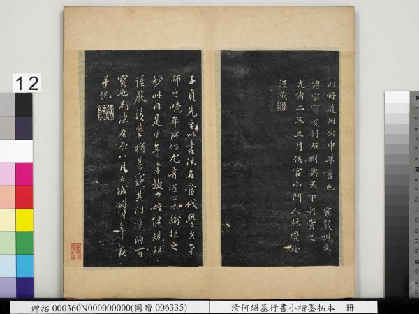 清何紹基行書小楷墨拓本　冊　書宋米芾書史論王羲之桓公破羌帖