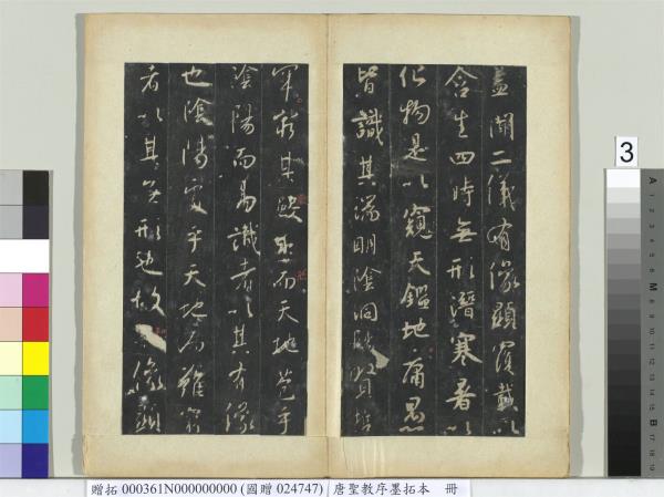 唐聖教序墨拓本　冊