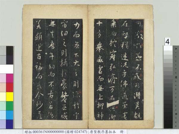 唐聖教序墨拓本　冊