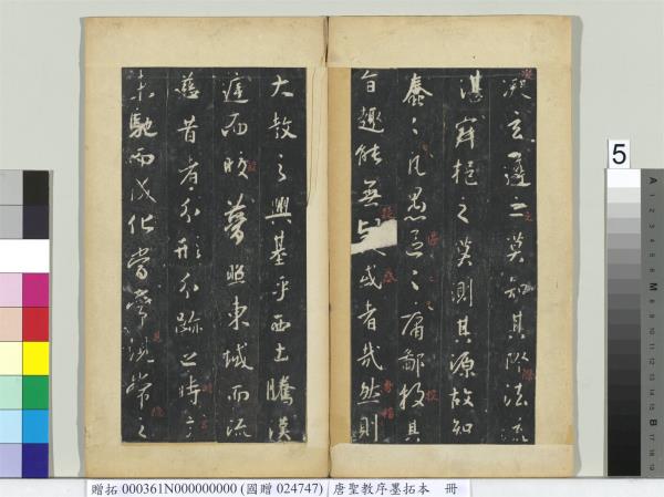 唐聖教序墨拓本　冊