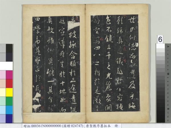 唐聖教序墨拓本　冊