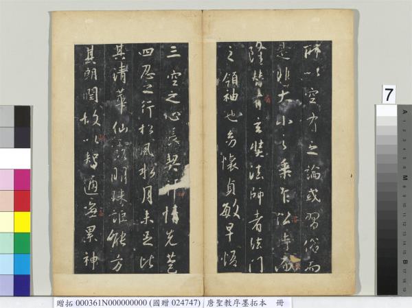 唐聖教序墨拓本　冊