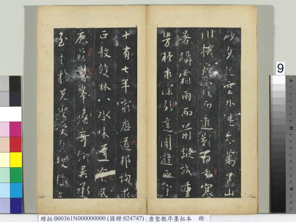 唐聖教序墨拓本　冊