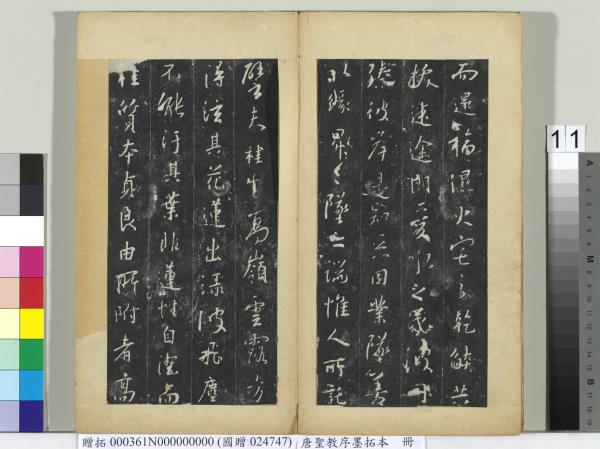 唐聖教序墨拓本　冊