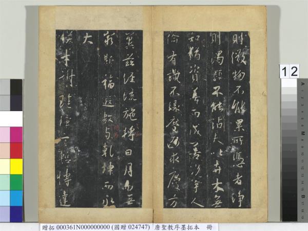 唐聖教序墨拓本　冊