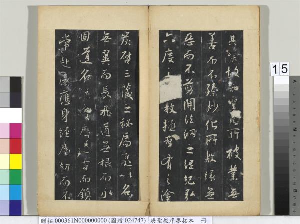 唐聖教序墨拓本　冊