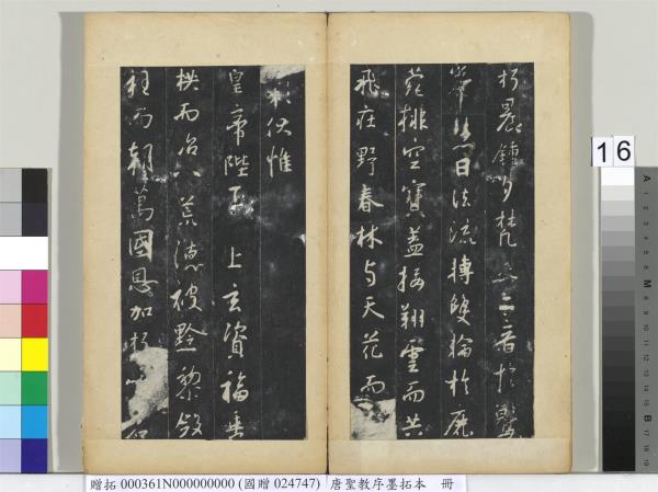 唐聖教序墨拓本　冊