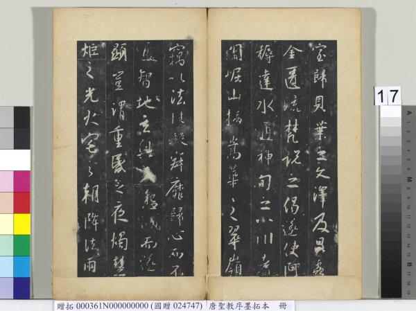 唐聖教序墨拓本　冊