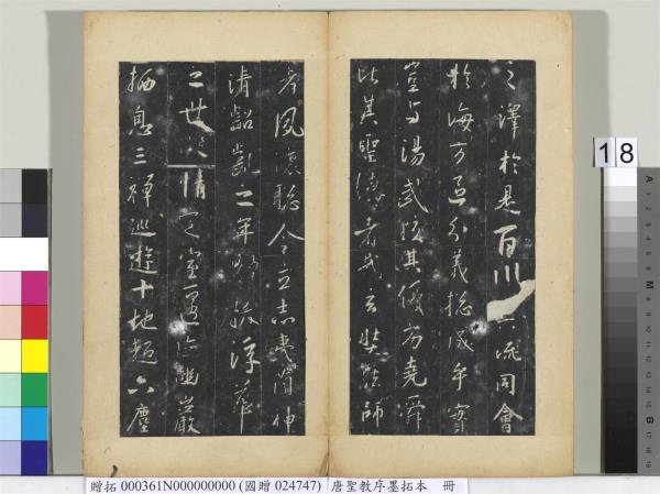 唐聖教序墨拓本　冊