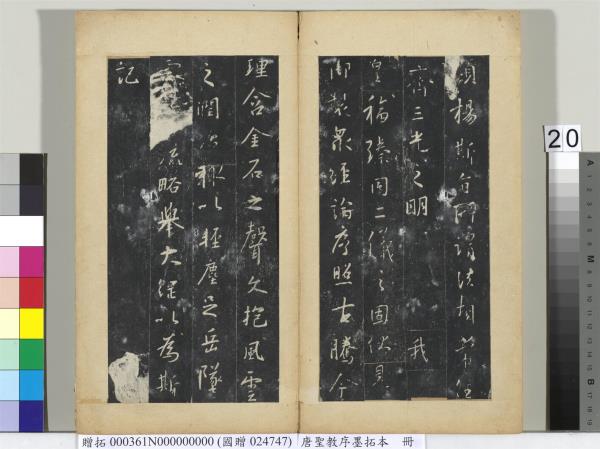 唐聖教序墨拓本　冊