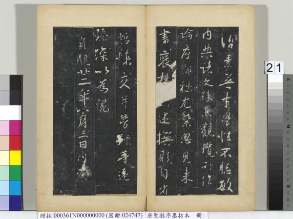 唐聖教序墨拓本　冊