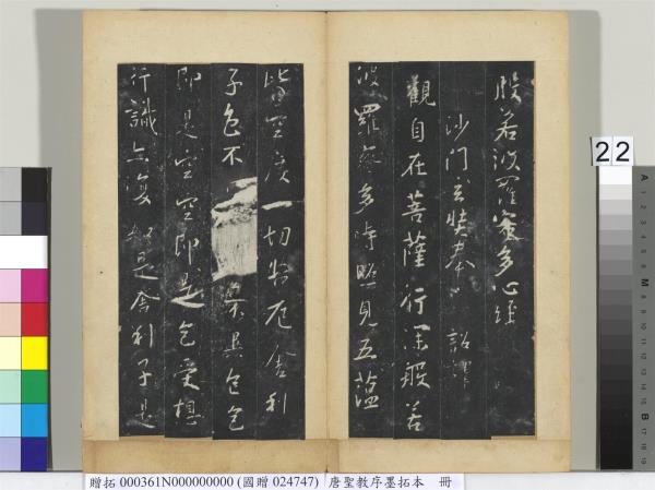 唐聖教序墨拓本　冊