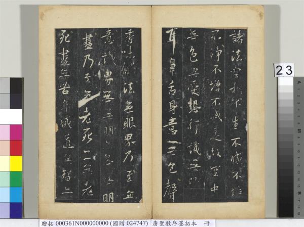 唐聖教序墨拓本　冊