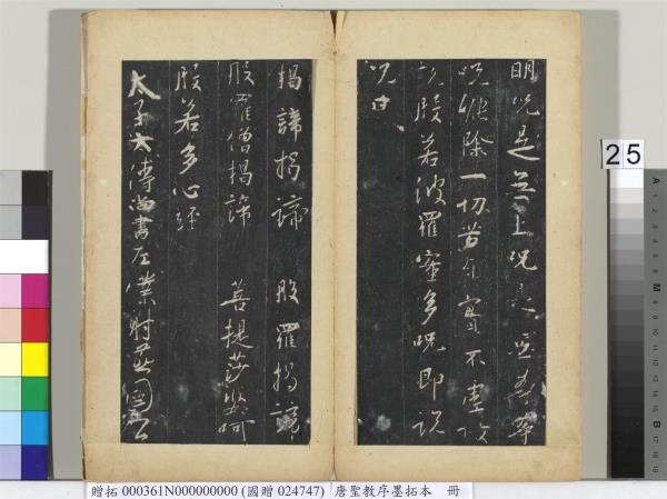 唐聖教序墨拓本　冊