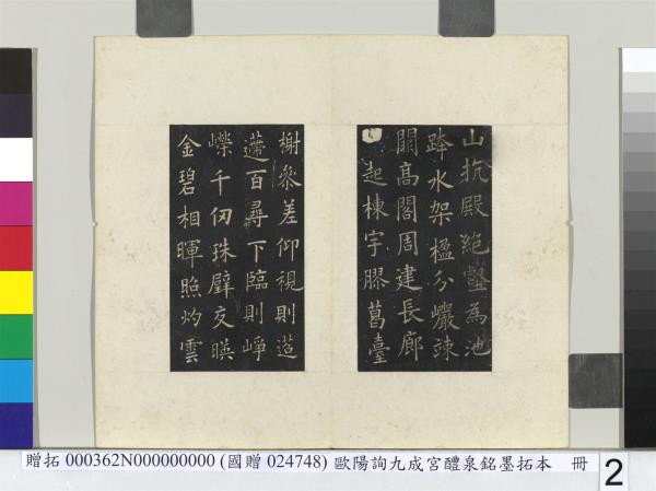 唐歐陽詢九成宮醴泉銘墨拓本　冊