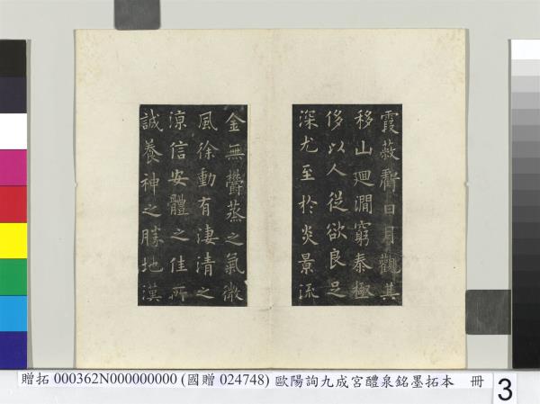 唐歐陽詢九成宮醴泉銘墨拓本　冊