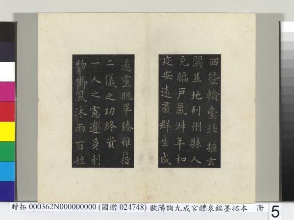 唐歐陽詢九成宮醴泉銘墨拓本　冊