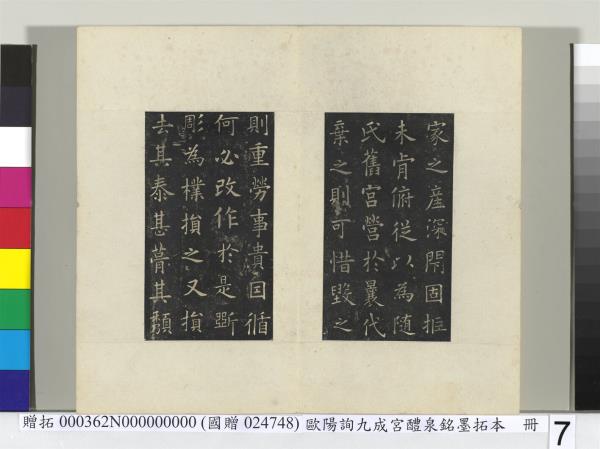 唐歐陽詢九成宮醴泉銘墨拓本　冊