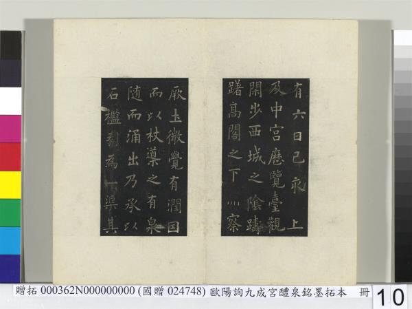 唐歐陽詢九成宮醴泉銘墨拓本　冊