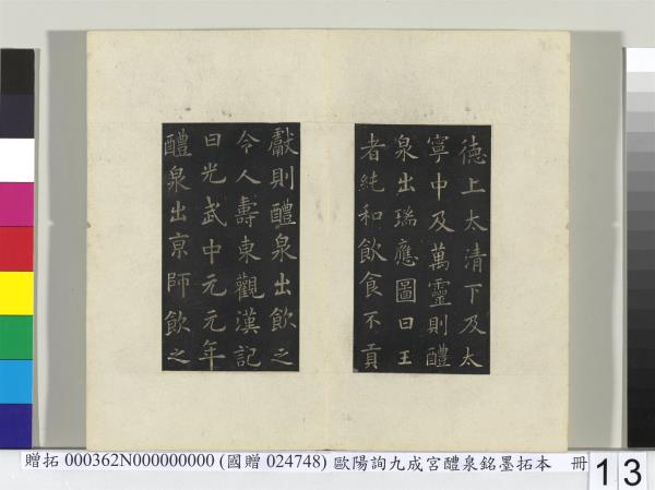 唐歐陽詢九成宮醴泉銘墨拓本　冊