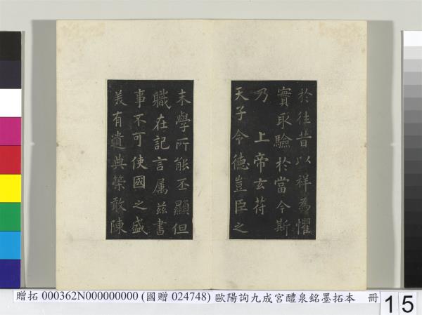 唐歐陽詢九成宮醴泉銘墨拓本　冊