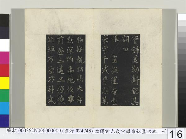 唐歐陽詢九成宮醴泉銘墨拓本　冊