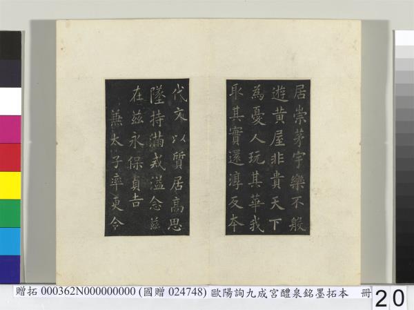 唐歐陽詢九成宮醴泉銘墨拓本　冊