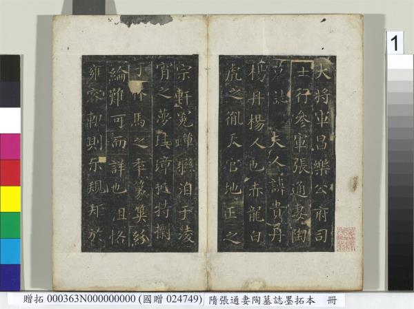 隋張通妻陶墓誌墨拓本　冊