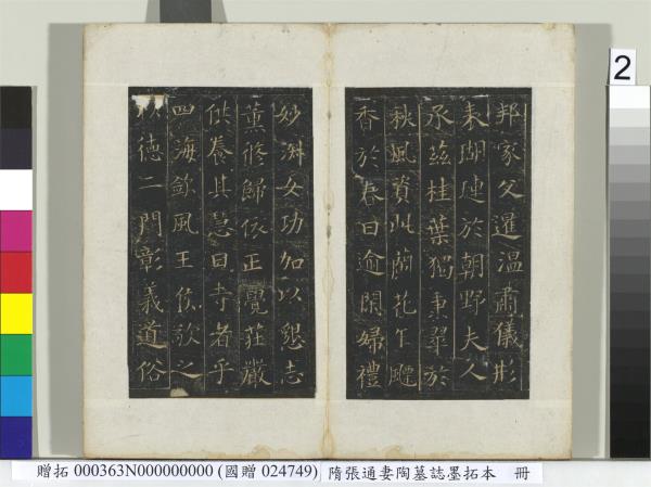 隋張通妻陶墓誌墨拓本　冊