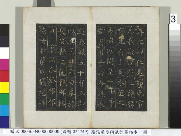 隋張通妻陶墓誌墨拓本　冊