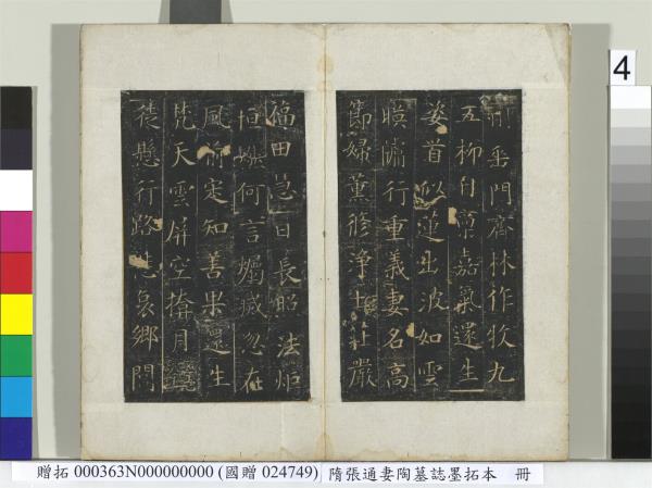 隋張通妻陶墓誌墨拓本　冊