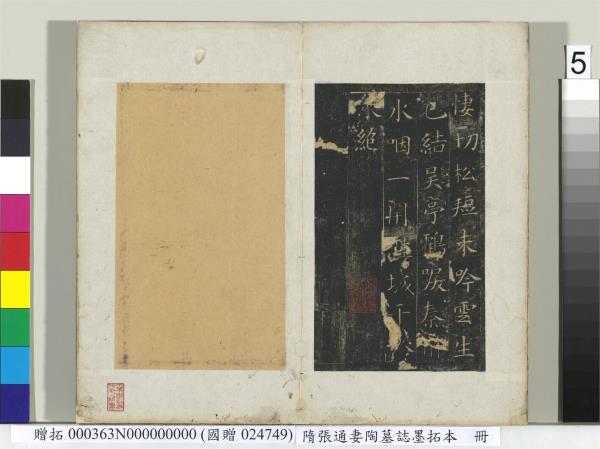 隋張通妻陶墓誌墨拓本　冊