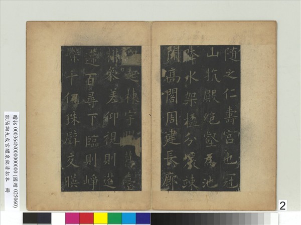 唐歐陽詢九成宮醴泉銘清拓本　冊