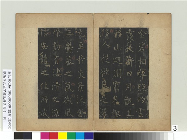 唐歐陽詢九成宮醴泉銘清拓本　冊