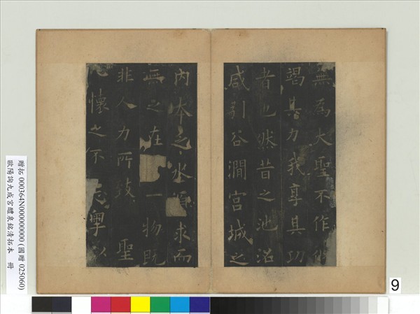 唐歐陽詢九成宮醴泉銘清拓本　冊