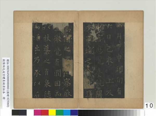 唐歐陽詢九成宮醴泉銘清拓本　冊