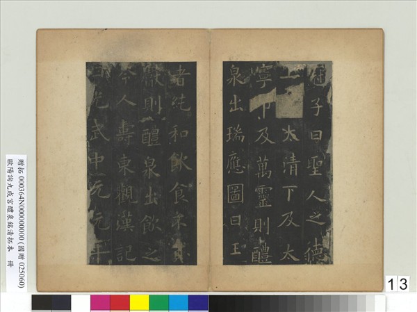 唐歐陽詢九成宮醴泉銘清拓本　冊