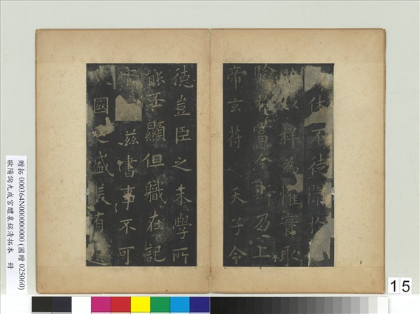 唐歐陽詢九成宮醴泉銘清拓本　冊