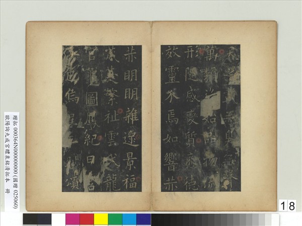 唐歐陽詢九成宮醴泉銘清拓本　冊