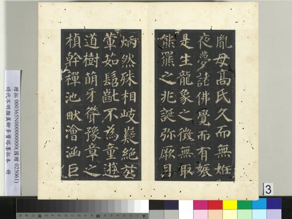 明拓唐顏真卿多寶塔墨拓本　冊