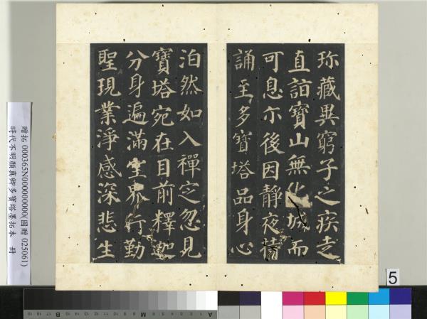 明拓唐顏真卿多寶塔墨拓本　冊