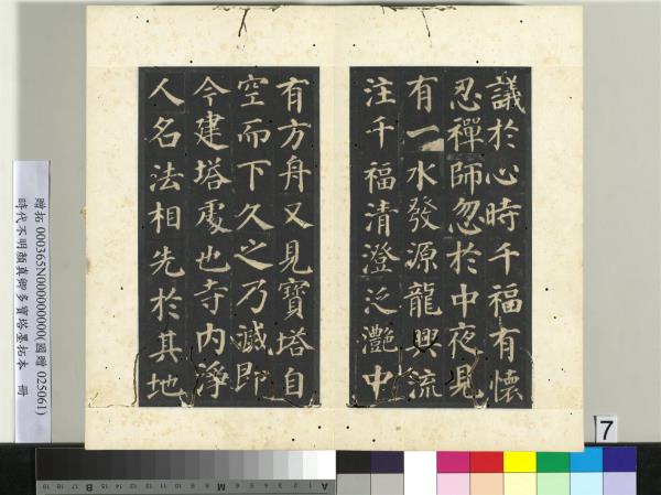 明拓唐顏真卿多寶塔墨拓本　冊