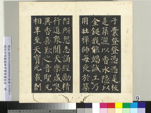 明拓唐顏真卿多寶塔墨拓本　冊