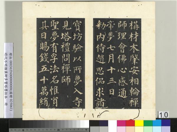 明拓唐顏真卿多寶塔墨拓本　冊