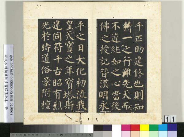 明拓唐顏真卿多寶塔墨拓本　冊