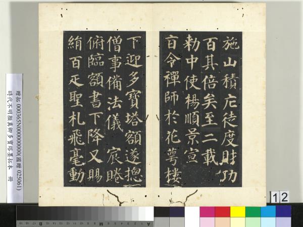 明拓唐顏真卿多寶塔墨拓本　冊