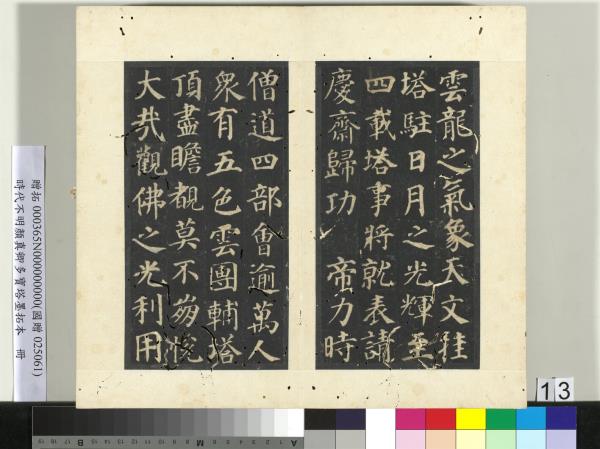 明拓唐顏真卿多寶塔墨拓本　冊