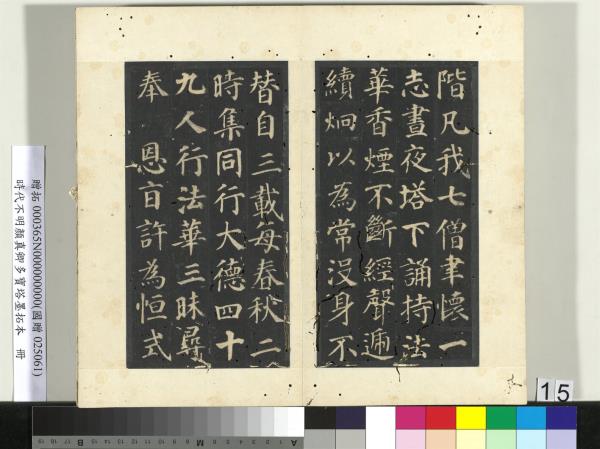 明拓唐顏真卿多寶塔墨拓本　冊